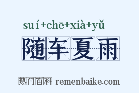 随车夏雨是什么意思的图片